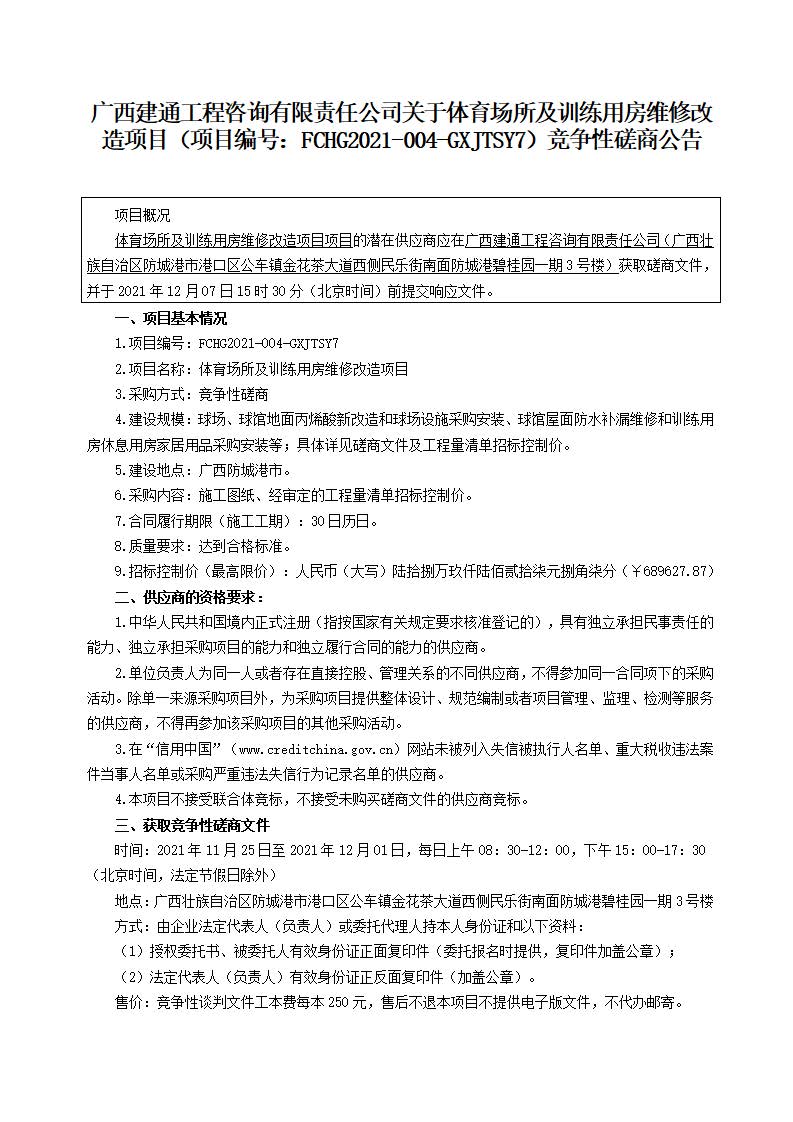 3份競爭性磋商公告-體育場所及訓(xùn)練用房維修改造項目（下午）_頁面_1.jpg
