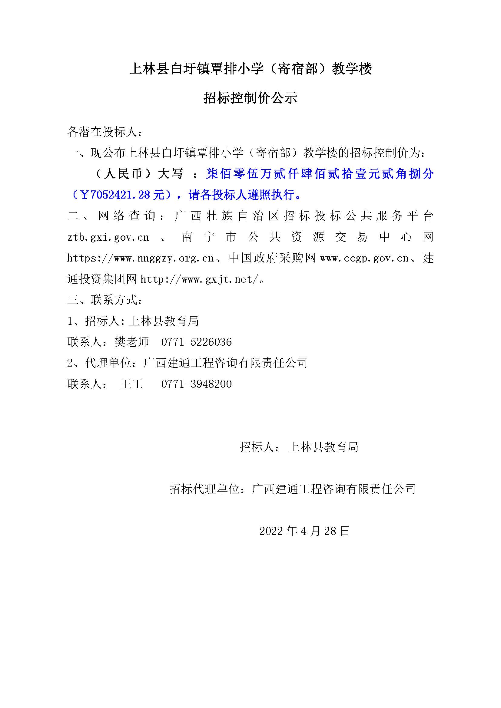 上林縣白圩鎮(zhèn)覃排小學(xué)（寄宿部）教學(xué)樓招標(biāo)控制價公示.jpg