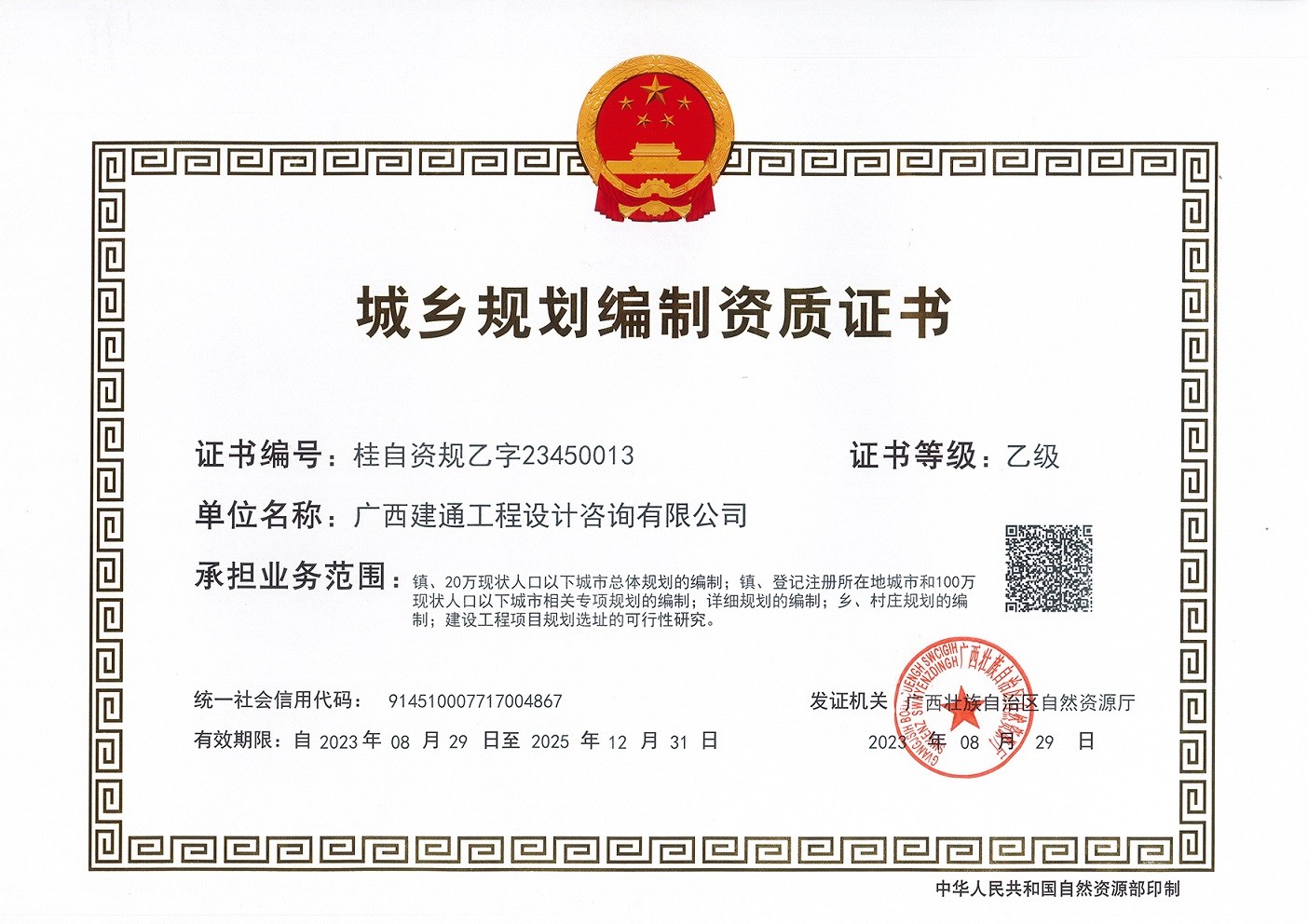 城鄉(xiāng)規(guī)劃編制資質乙級.jpg